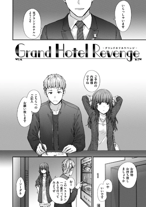 【エロ漫画】Grand Hotel Life/2018-07-20発売 試し読みサンプル 4ページ目