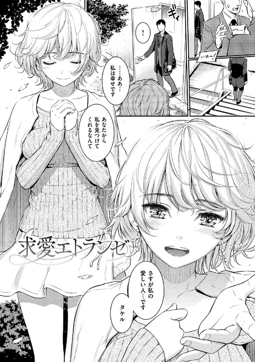 【エロ漫画】求愛エトランゼ/2019-06-07発売 試し読みサンプル 3ページ目