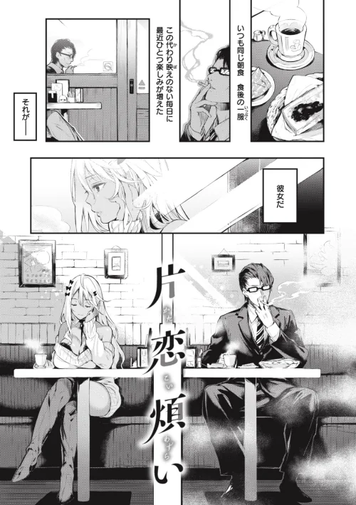 【エロ漫画】片恋フラグメント/2024-01-03発売 試し読みサンプル 9ページ目