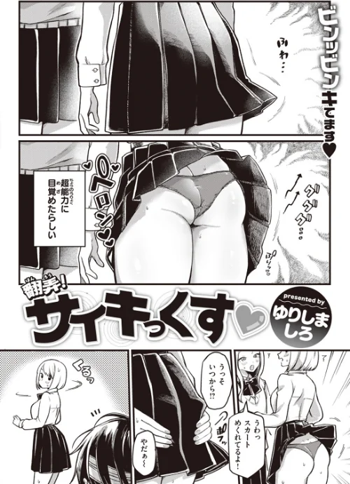 【エロ漫画】翻弄！ サイキっくす（単話）/2024-05-05発売 試し読みサンプル 2ページ目