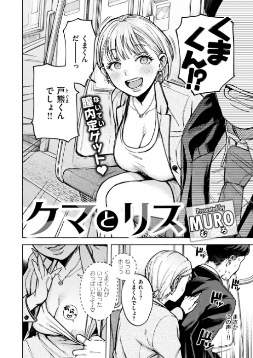 【エロ漫画】クマとリス(単話)/2024-07-05発売 試し読みサンプル 2ページ目