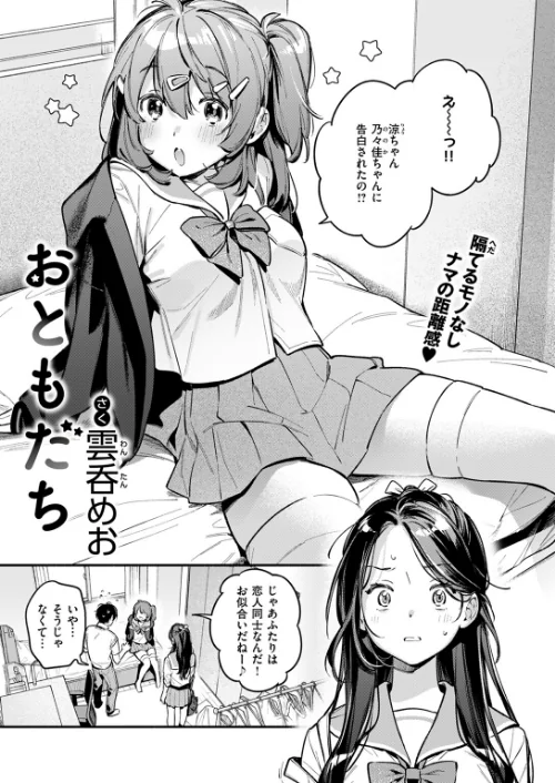 【エロ漫画】おともだち（単話）/2024-08-05発売 試し読みサンプル 3ページ目