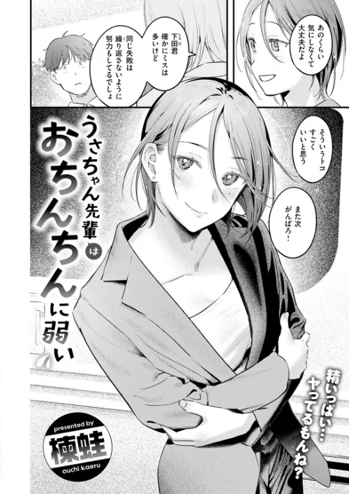 【エロ漫画】うさちゃん先輩はおちんちんに弱い(単話)/2024-09-05発売 試し読みサンプル 4ページ目