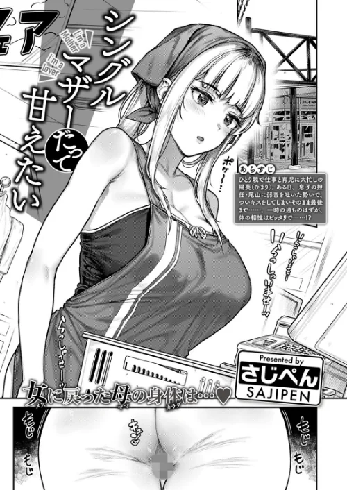 【エロ漫画】シングルマザーは甘えたい(単話)/2024-09-24発売 試し読みサンプル 3ページ目