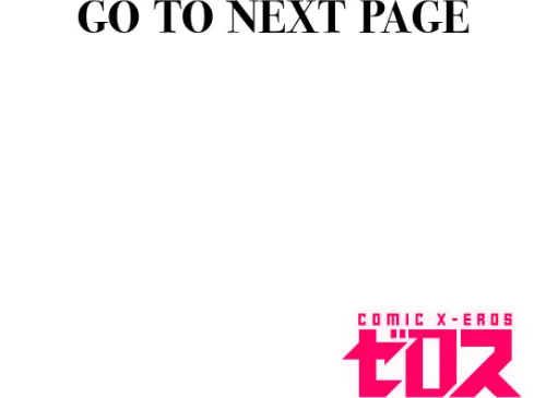 【エロ漫画】COMIC ゼロス ＃117/2024-11-11発売 試し読みサンプル 12ページ目