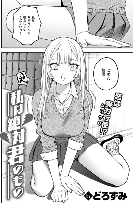 【エロ漫画】私は絶対君のもの（単話）/2024-11-11発売 試し読みサンプル 4ページ目