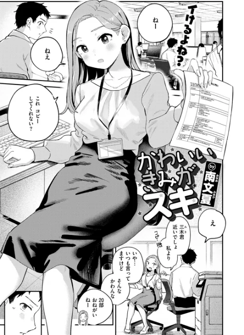 【エロ漫画】かわいいきみがスキ（単話）/2024-12-05発売 試し読みサンプル 3ページ目