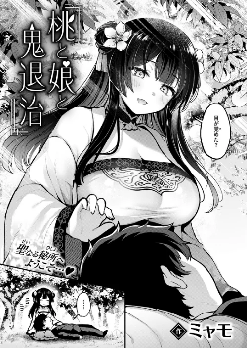 【エロ漫画】桃と娘と鬼退治（単話）/2024-12-18発売 試し読みサンプル 5ページ目