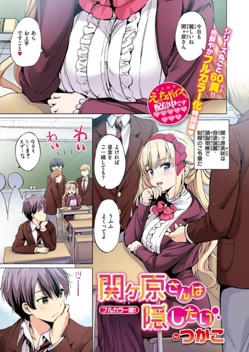 【エロ漫画】関ヶ原さんは隠したい【フルカラー完全版】【ボイスコミック付デジタル特装版】(単話)/2024-12-17発売 試し読みサンプル 3ページ目