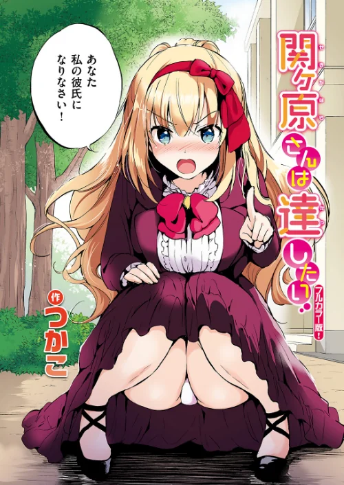 【エロ漫画】関ヶ原さんは隠したい【フルカラー完全版】【ボイスコミック付デジタル特装版】(単話)/2024-12-17発売 試し読みサンプル 10ページ目