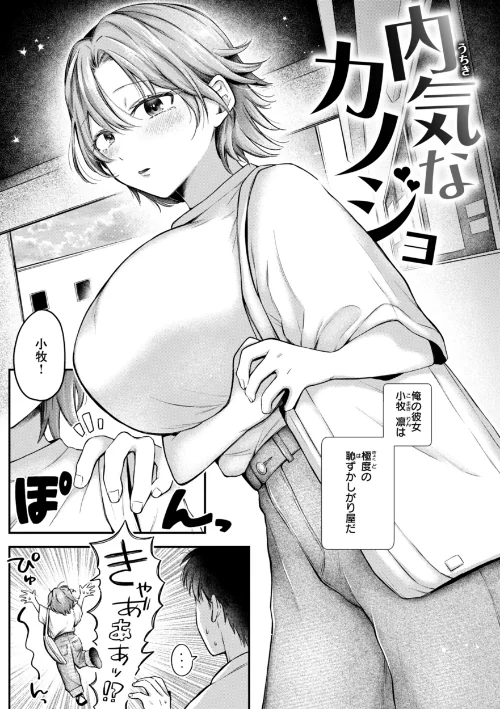 【エロ漫画】内気なカノジョ【単行本版】/2025-01-01発売 試し読みサンプル 3ページ目