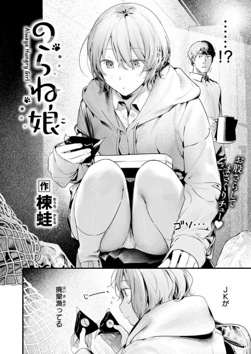 【エロ漫画】のらね娘（単話）/2025-02-05発売 試し読みサンプル 4ページ目
