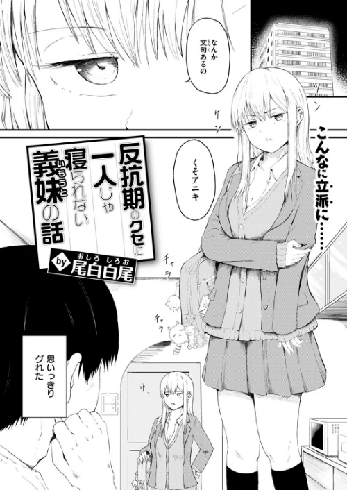 【エロ漫画】反抗期のクセに一人じゃ寝られない義妹の話(単話)/2025-02-11発売 試し読みサンプル 4ページ目