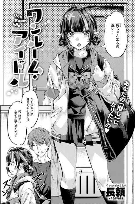 【エロ漫画】ワンルーム・アイドル（単話）/2025-02-17発売 試し読みサンプル 4ページ目