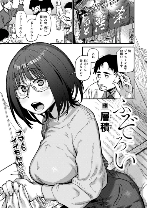 【エロ漫画】ふぞろい（単話）/2025-03-05発売 試し読みサンプル 3ページ目