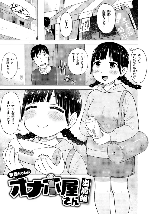 【エロ漫画】菜穂ちゃんはオナホ屋さん(単話)/2025-04-02発売 試し読みサンプル 3ページ目