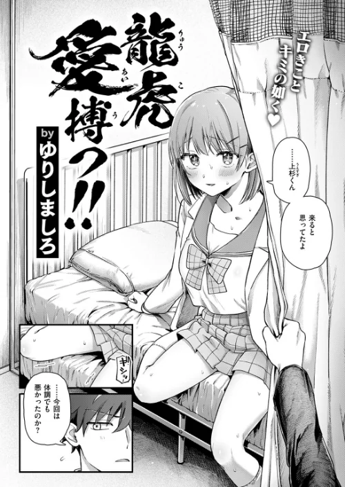 【エロ漫画】龍虎愛搏つ！！（単話）/2025-05-05発売 試し読みサンプル 4ページ目