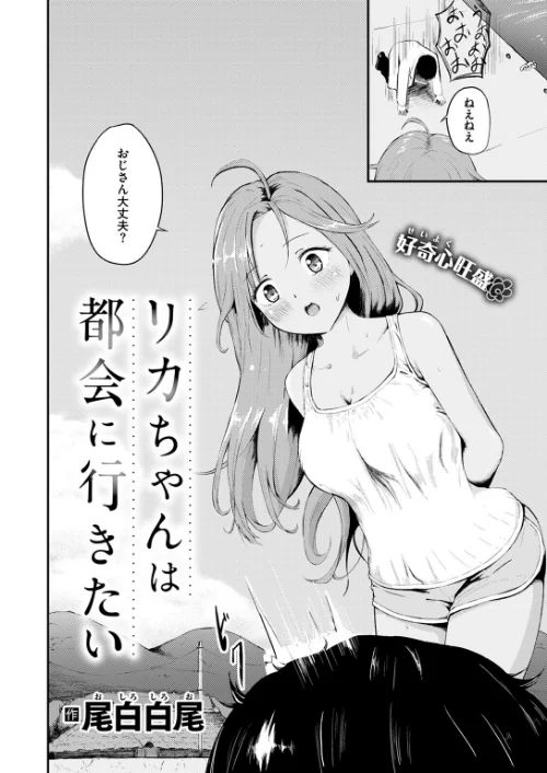 【エロ漫画】リカちゃんは都会に行きたい（単話）/2025-05-11発売 試し読みサンプル 4ページ目