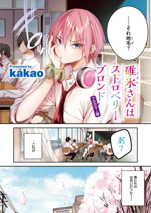 【エロ漫画】碓氷さんはストロベリーブロンド【フルカラー版】（単話）/2025-05-17発売 試し読みサンプル 4ページ目