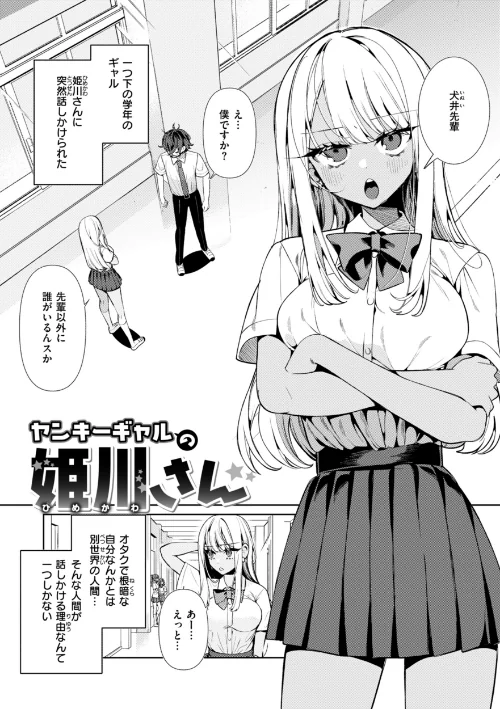 【エロ漫画】ドMギャルの姫川さん【FANZA限定デジタル特装版】/2025-05-26発売 試し読みサンプル 3ページ目