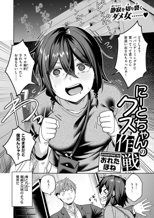 【エロ漫画】にーとちゃんのクズ作戦（単話）/2025-05-24発売 試し読みサンプル 4ページ目