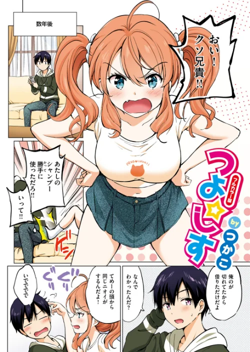【エロ漫画】つよ☆しす【フルカラー完全版】（単話）/2025-06-17発売 試し読みサンプル 4ページ目