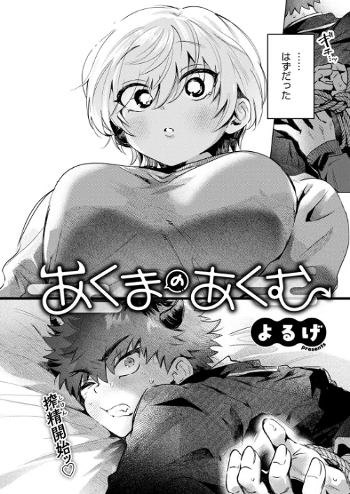 【エロ漫画】あくまのあくむ(単話)/2025-07-05発売 試し読みサンプル 4ページ目