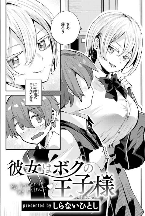 【エロ漫画】彼女はボクの王子様（単話）/2025-09-17発売 試し読みサンプル 4ページ目