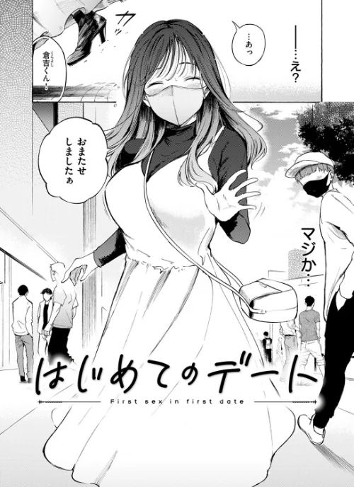 【エロ漫画】はじめてのデート（単話）/2025-09-19発売 試し読みサンプル 6ページ目