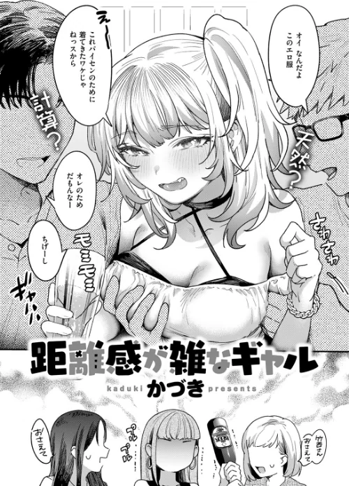 【エロ漫画】距離感が雑なギャル（単話）/2025-10-05発売 試し読みサンプル 6ページ目