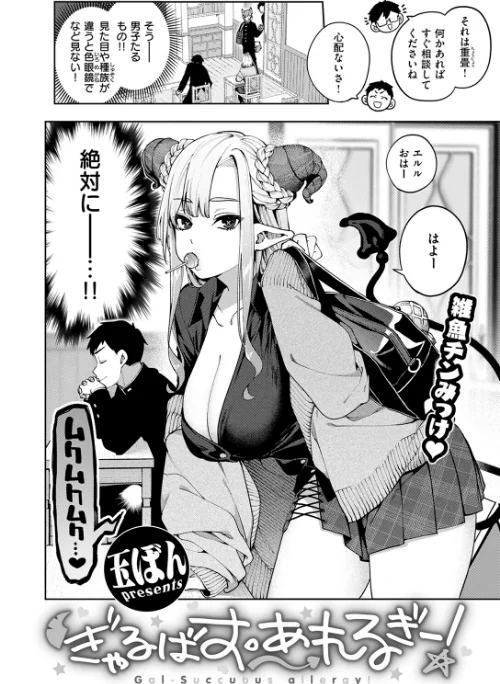 【エロ漫画】ぎゃるばす・あれるぎー！（単話）/2025-11-05発売 試し読みサンプル 4ページ目