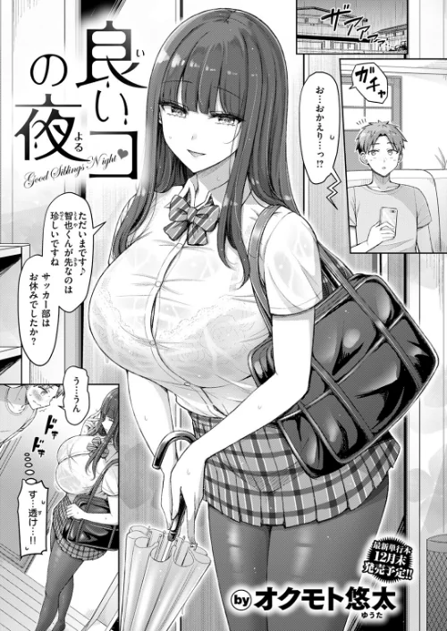 【エロ漫画】良いコの夜（単話）/2025-11-05発売 試し読みサンプル 3ページ目