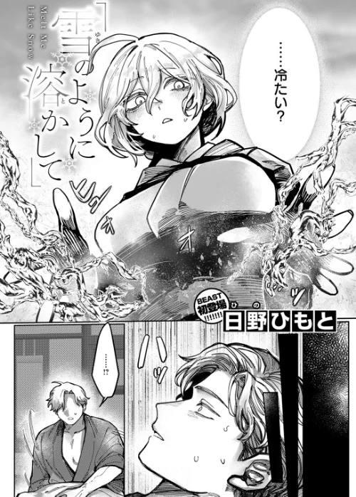 【エロ漫画】雪のように溶かして（単話）/2025-11-17発売 試し読みサンプル 4ページ目