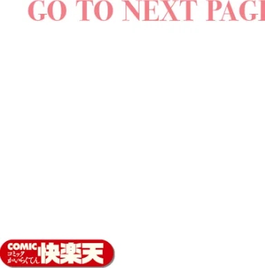 【エロ漫画】COMIC快楽天 2026年04月号/2026-03-05発売 試し読みサンプル 29ページ目
