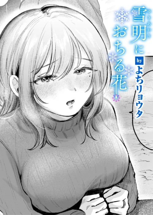 【エロ漫画】雪明におちる花(単話)/2026-03-05発売 試し読みサンプル 2ページ目