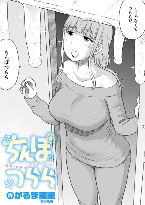 【エロ漫画】ちんぽつらら（単話）/2026-03-05発売 試し読みサンプル 2ページ目
