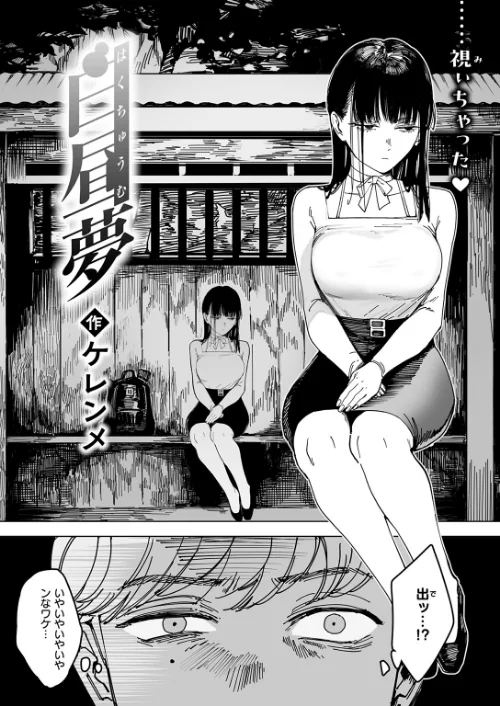 【エロ漫画】白昼夢（単話）/2026-04-05発売 試し読みサンプル 4ページ目