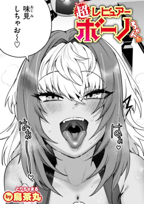 【エロ漫画】超レビュアー・ボーノちゃん(単話)/2026-04-05発売 試し読みサンプル 2ページ目
