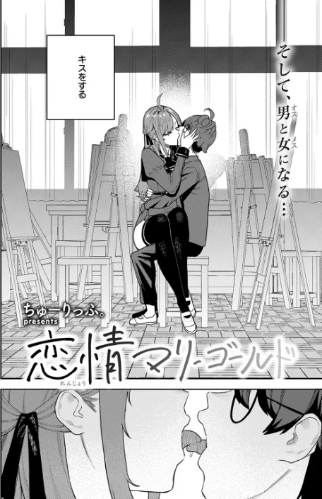 【エロ漫画】恋情マリーゴールド（単話）/2026-04-05発売 試し読みサンプル 4ページ目