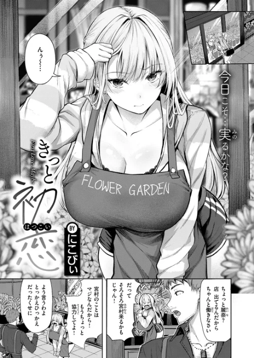 【エロ漫画】きっと初恋（単話）/2026-04-17発売 試し読みサンプル 3ページ目
