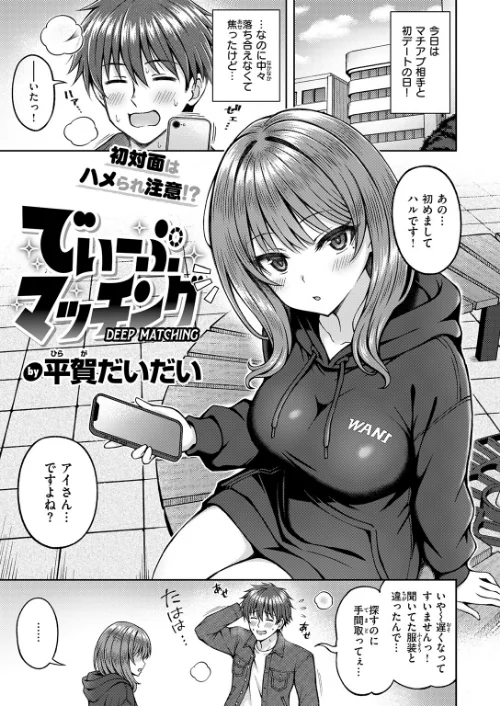 【エロ漫画】でぃーぷマッチング（単話）/2026-04-17発売 試し読みサンプル 3ページ目