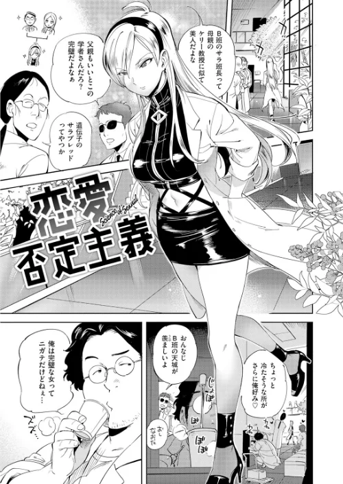【エロ漫画】恋愛否定主義（単話）/2026-04-30発売 試し読みサンプル 3ページ目