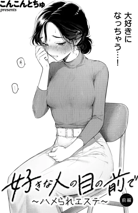【エロ漫画】好きな人の目の前で 〜ハメられエステ〜 前編(単話)/2026-05-24発売 試し読みサンプル 4ページ目