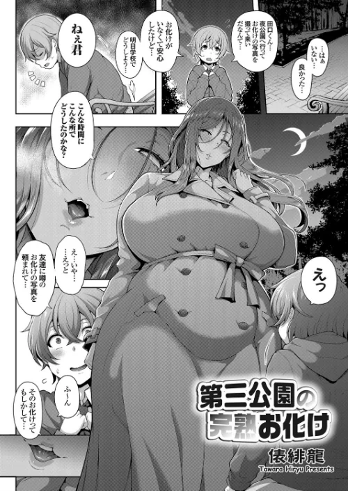 【エロ漫画】第三公園の完熟お化け（単話）/2020-03-06発売 試し読みサンプル 2ページ目