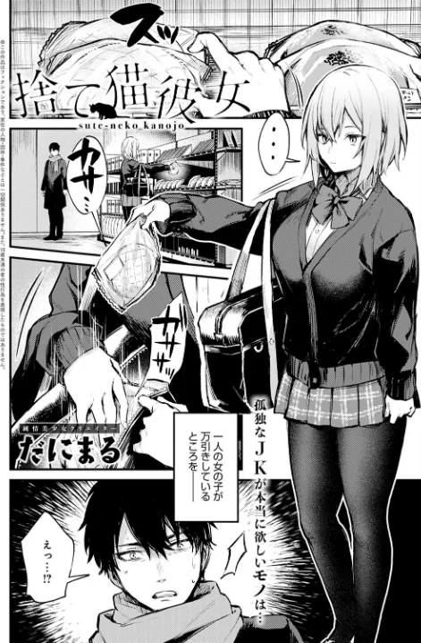 【エロ漫画】捨て猫彼女（単話）/2021-01-20発売 試し読みサンプル 2ページ目