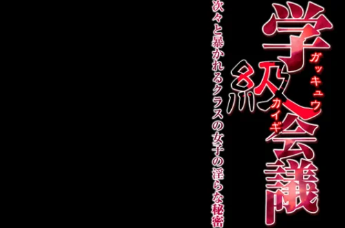 【エロ漫画】学級会議-次々と暴かれるクラスの女子の淫らな秘密-(単話)/2018-12-05発売 試し読みサンプル 2ページ目
