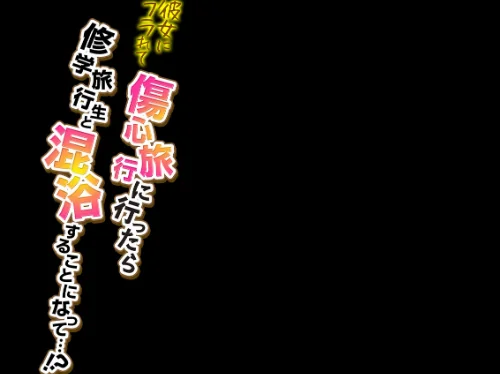 【エロ漫画】彼女にフラれて傷心旅行に行ったら修学旅行生と混浴することになって…!?(単話)/2024-10-18発売 試し読みサンプル 2ページ目