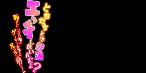 【エロ漫画】ともだちとは普通エッチしないんだよ?-恥ずかしがり屋のゲーマー女子とえっちな罰ゲーム-(単話)/2026-04-04発売 試し読みサンプル 2ページ目