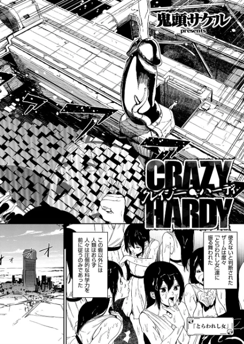 【エロ漫画】クレイジー・ハーディ（単話）/2016-06-03発売 試し読みサンプル 2ページ目
