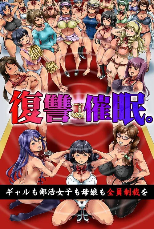 【エロ漫画】復讐催●。ギャルも部活女子も母娘も全員制裁を/2025-09-22発売 試し読みサンプル 2ページ目